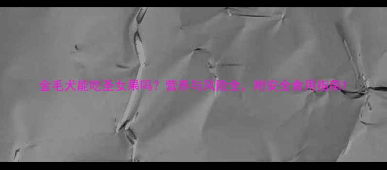图片 金毛犬能吃圣女果吗？营养与风险全，附安全食用指南1