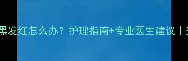 图片 金毛犬脚垫发黑发红怎么办？护理指南+专业医生建议｜宠物护理干货2
