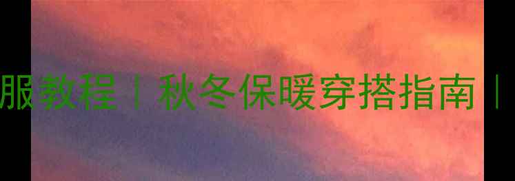 图片 金毛犬自制衣服教程｜秋冬保暖穿搭指南｜宠物穿搭灵感