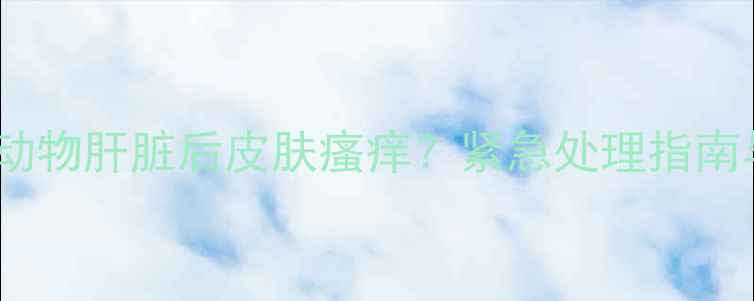 图片 金毛犬误食动物肝脏后皮肤瘙痒？紧急处理指南与预防措施1