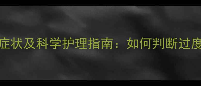 图片 金毛犬运动后疲惫症状及科学护理指南：如何判断过度疲劳并有效缓解？