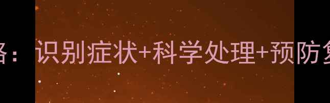图片 金毛犬长蜱虫全攻略：识别症状+科学处理+预防复发（附高清图解）