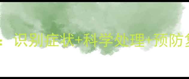 图片 金毛犬长蜱虫全攻略：识别症状+科学处理+预防复发（附高清图解）1