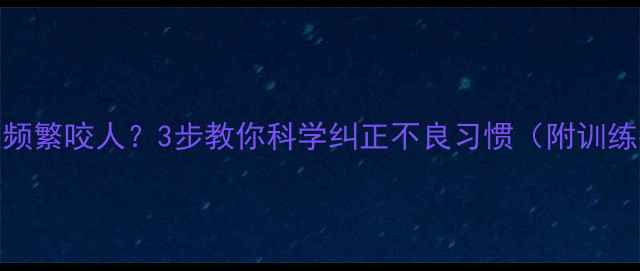 图片 金毛犬频繁咬人？3步教你科学纠正不良习惯（附训练指南）