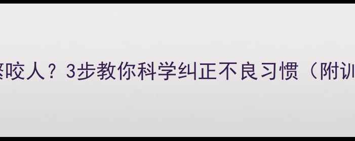 图片 金毛犬频繁咬人？3步教你科学纠正不良习惯（附训练指南）1