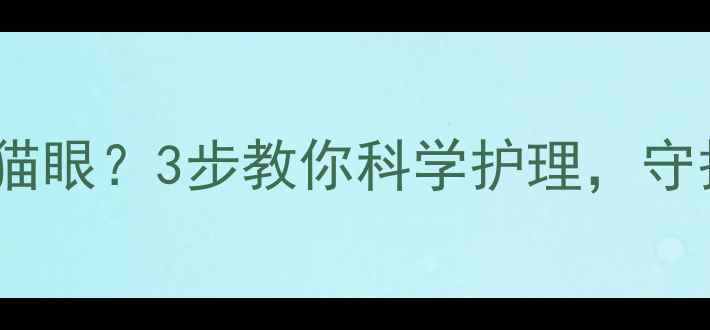 图片 金毛眼屎多到像熊猫眼？3步教你科学护理，守护狗狗明亮大眼✨2
