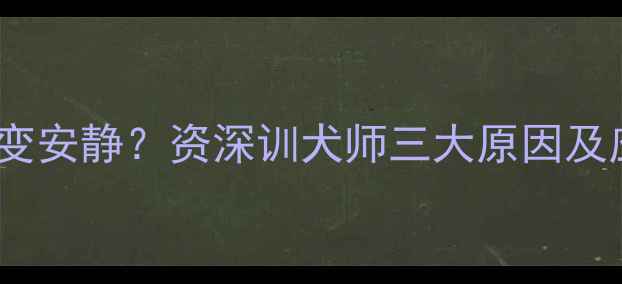 图片 金毛突然变安静？资深训犬师三大原因及应对措施1