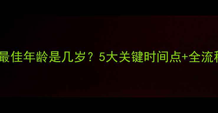 图片 金毛绝育最佳年龄是几岁？5大关键时间点+全流程指南🐾1