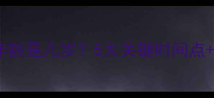 图片 金毛绝育最佳年龄是几岁？5大关键时间点+全流程指南🐾2