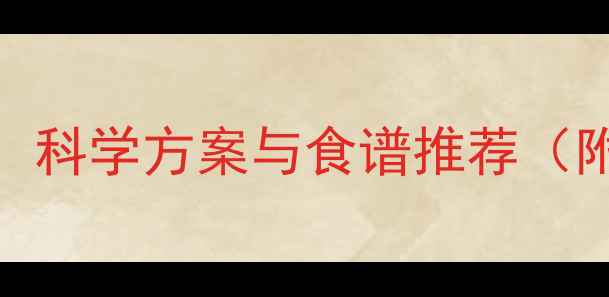 图片 金毛缺钙补钙方法：科学方案与食谱推荐（附症状识别与预防）