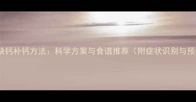 图片 金毛缺钙补钙方法：科学方案与食谱推荐（附症状识别与预防）2