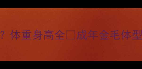 图片 金毛能长多大？体重身高全🐾成年金毛体型图+饲养指南1