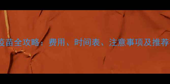 图片 长沙狗狗疫苗全攻略：费用、时间表、注意事项及推荐接种机构2