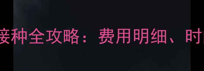 图片 长治市小狗疫苗接种全攻略：费用明细、时间表及注意事项2