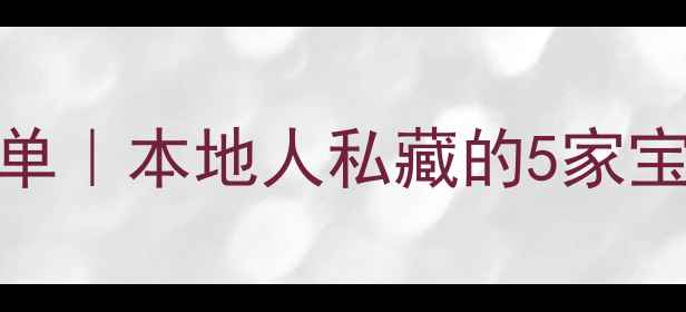 图片 阜新宠物店推荐清单｜本地人私藏的5家宝藏店铺及避坑指南