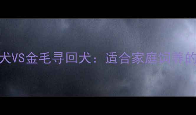 图片 阿拉斯加雪橇犬VS金毛寻回犬：适合家庭饲养的终极对比指南