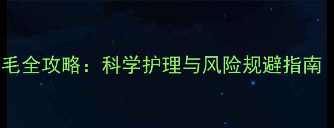 图片 雪纳瑞2月龄剃毛全攻略：科学护理与风险规避指南（附操作视频）