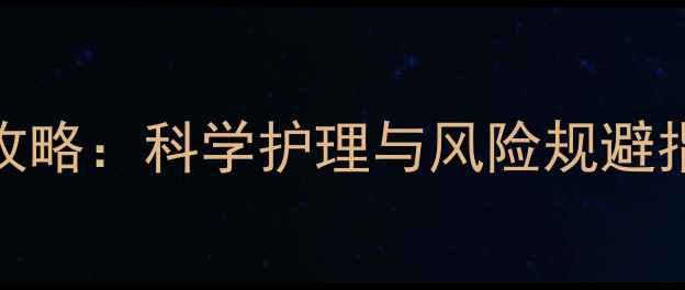 图片 雪纳瑞2月龄剃毛全攻略：科学护理与风险规避指南（附操作视频）2