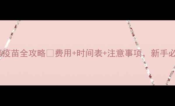 图片 雪纳瑞疫苗全攻略💉费用+时间表+注意事项，新手必看！2