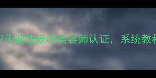 图片 零基础学宠物美容：7天速成宠物美容师认证，系统教程+实操技巧全公开！