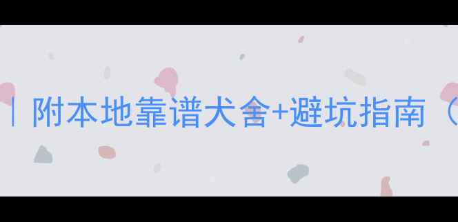图片 鞍山边牧领养购买全攻略｜附本地靠谱犬舍+避坑指南（附领养流程+护理技巧）1