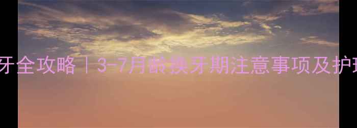 图片 马犬换牙全攻略｜3-7月龄换牙期注意事项及护理指南1