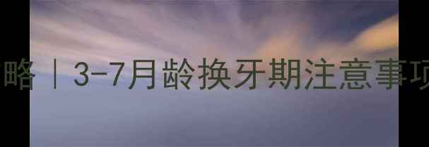 图片 马犬换牙全攻略｜3-7月龄换牙期注意事项及护理指南2