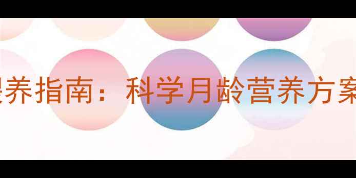 图片 高加索幼犬3个月喂养指南：科学月龄营养方案+常见健康问题全1