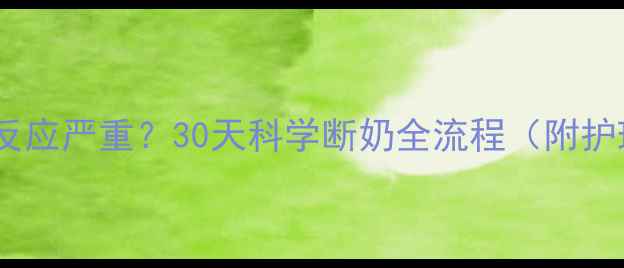 图片 鹦鹉应激反应严重？30天科学断奶全流程（附护理指南）2