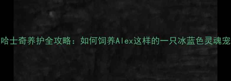 图片 黄金眼哈士奇养护全攻略：如何饲养Alex这样的一只冰蓝色灵魂宠物犬？