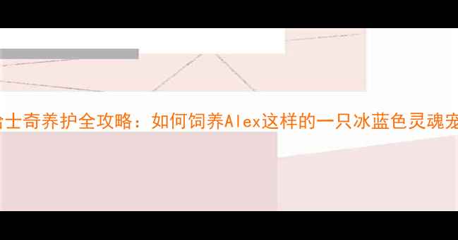 图片 黄金眼哈士奇养护全攻略：如何饲养Alex这样的一只冰蓝色灵魂宠物犬？1