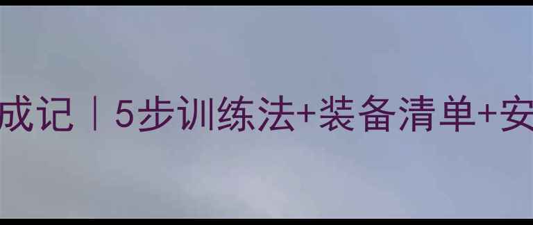 图片 🌊金毛犬水中乐园养成记｜5步训练法+装备清单+安全指南（附对比图）