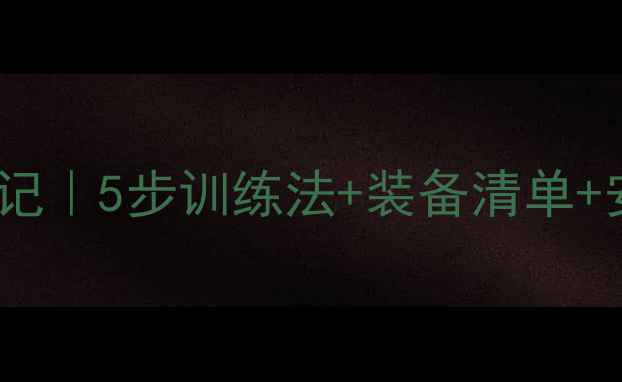 图片 🌊金毛犬水中乐园养成记｜5步训练法+装备清单+安全指南（附对比图）1