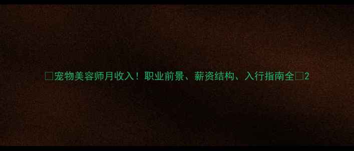图片 🌟宠物美容师月收入！职业前景、薪资结构、入行指南全🐾2