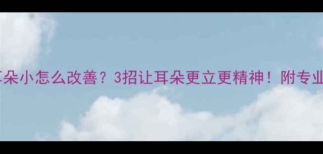 图片 🌟拉布拉多耳朵小怎么改善？3招让耳朵更立更精神！附专业修剪教程💡2