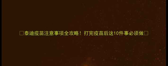 图片 🌟泰迪疫苗注意事项全攻略！打完疫苗后这10件事必须做✅