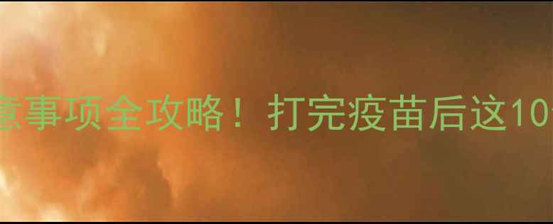 图片 🌟泰迪疫苗注意事项全攻略！打完疫苗后这10件事必须做✅1