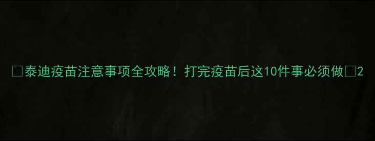 图片 🌟泰迪疫苗注意事项全攻略！打完疫苗后这10件事必须做✅2