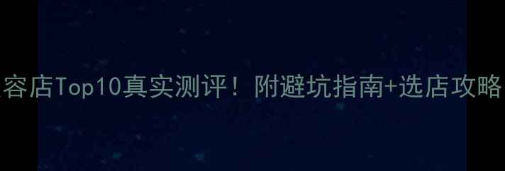 图片 🌟牡丹江宠物美容店Top10真实测评！附避坑指南+选店攻略（附地址电话）