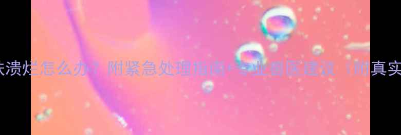 图片 🌟猫咪皮肤溃烂怎么办？附紧急处理指南+专业兽医建议（附真实对比图）2