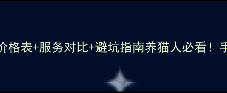 图片 🌟猫咪训练收费全🐾价格表+服务对比+避坑指南养猫人必看！手把手教你避雷不踩坑