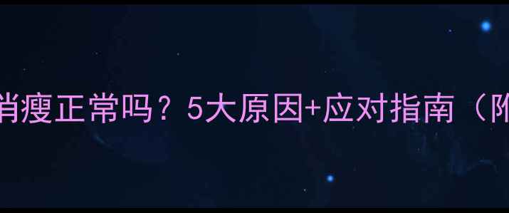 图片 🌟老年猫咪消瘦正常吗？5大原因+应对指南（附体检清单）