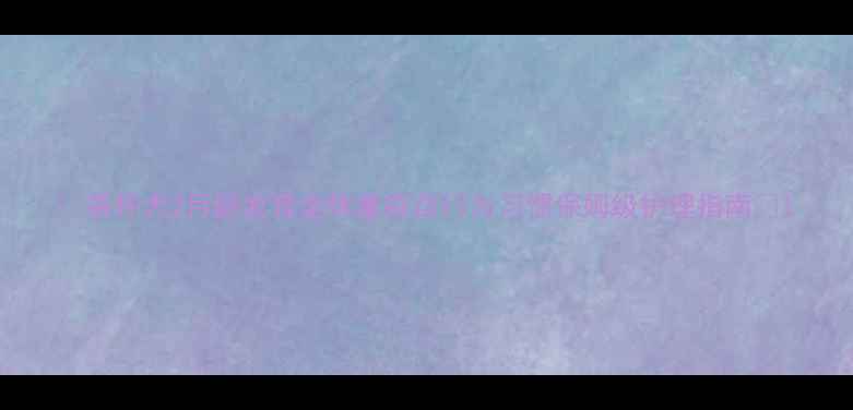 图片 🌟茶杯犬2月龄发育全体重疫苗行为习惯保姆级护理指南🐾1