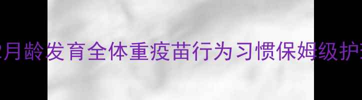 图片 🌟茶杯犬2月龄发育全体重疫苗行为习惯保姆级护理指南🐾2