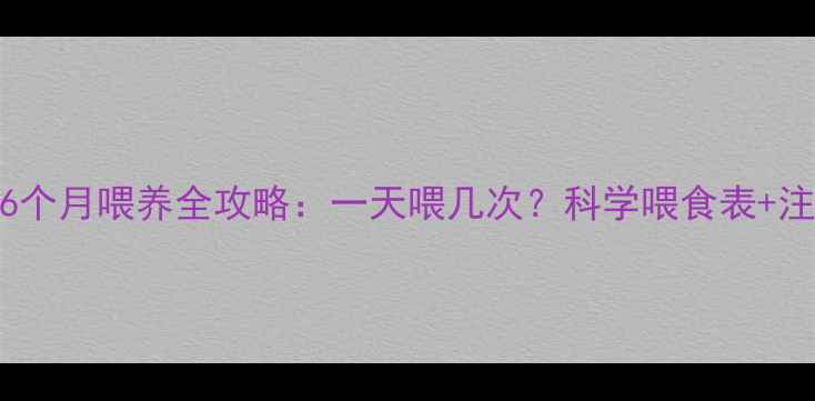 图片 🌟边牧6个月喂养全攻略：一天喂几次？科学喂食表+注意事项
