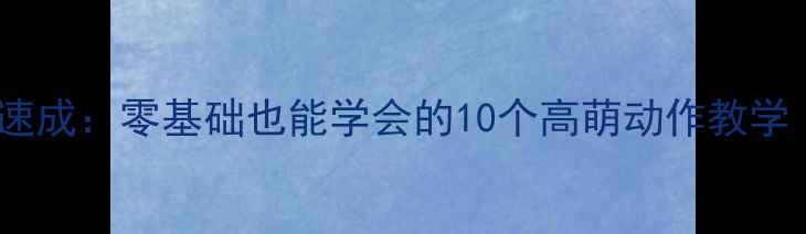图片 🌟金毛训练30天速成：零基础也能学会的10个高萌动作教学（附训练视频）1