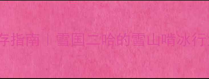 图片 🏔️哈士奇雪山生存指南｜雪国二哈的雪山啃冰行为，铲屎官必看！2