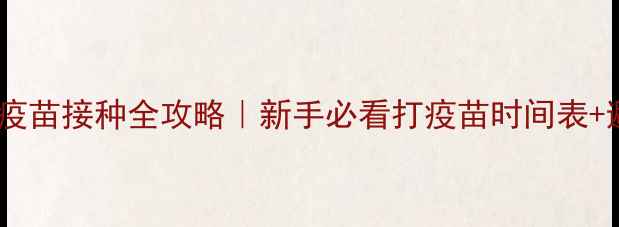 图片 🏥德牧幼犬疫苗接种全攻略｜新手必看打疫苗时间表+避坑指南🐾1