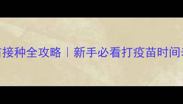 图片 🏥德牧幼犬疫苗接种全攻略｜新手必看打疫苗时间表+避坑指南🐾2