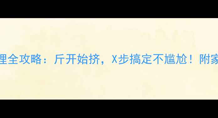 图片 🐕边牧肛门腺护理全攻略：斤开始挤，X步搞定不尴尬！附家庭护理避坑指南